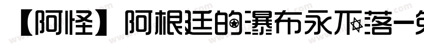 【阿怪】阿根廷的瀑布永不落字体转换