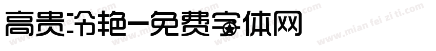 高贵冷艳字体转换
