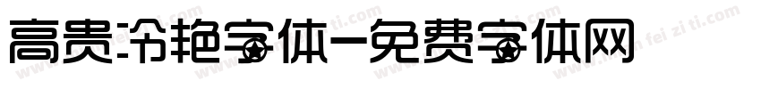 高贵冷艳字体字体转换