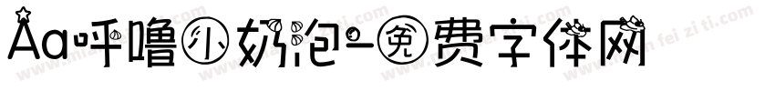 Aa呼噜小奶泡字体转换