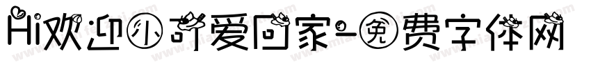 Hi欢迎小可爱回家字体转换