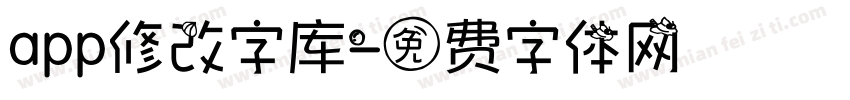 app修改字库字体转换