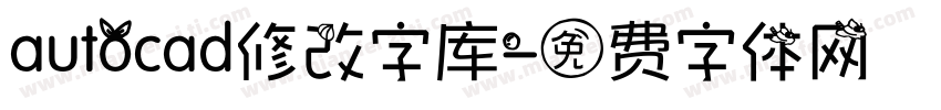 autocad修改字库字体转换