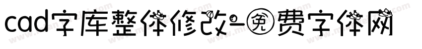 cad字库整体修改字体转换