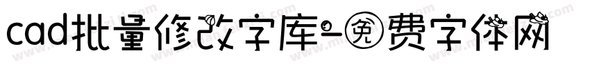 cad批量修改字库字体转换