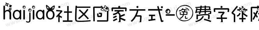 haijiao社区回家方式字体转换