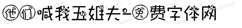 他们喊我五姐夫字体转换
