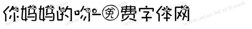 你妈妈的吻字体转换