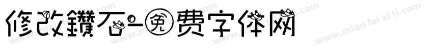 修改鑽石字体转换