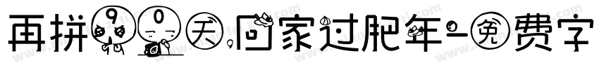 再拼90天，回家过肥年字体转换