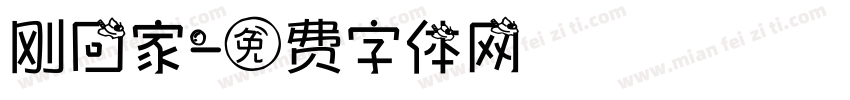 刚回家字体转换
