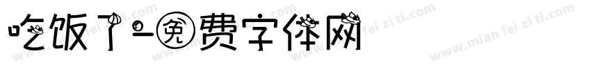 吃饭了字体转换