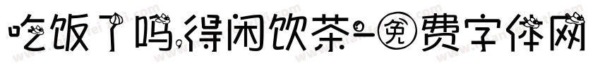 吃饭了吗，得闲饮茶字体转换