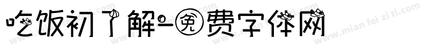 吃饭初了解字体转换