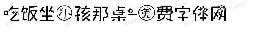 吃饭坐小孩那桌字体转换
