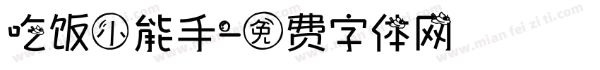 吃饭小能手字体转换