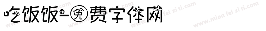 吃饭饭字体转换