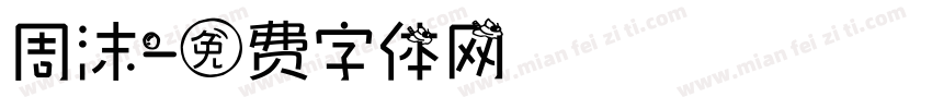周沫字体转换
