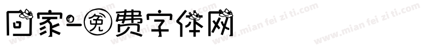 回家字体转换