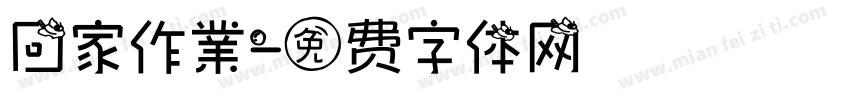 回家作業字体转换