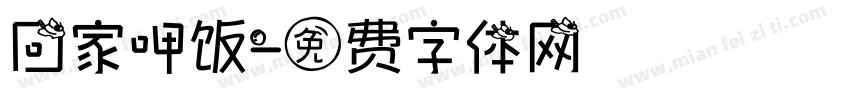 回家呷饭字体转换