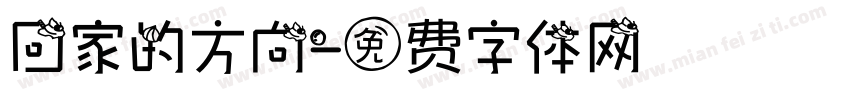 回家的方向字体转换