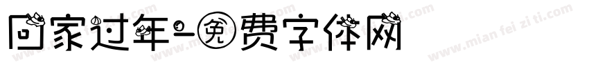 回家过年字体转换