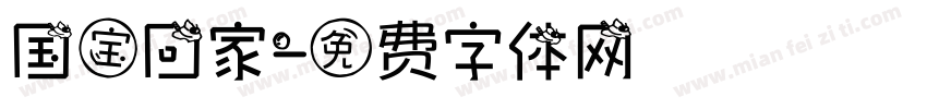 国宝回家字体转换