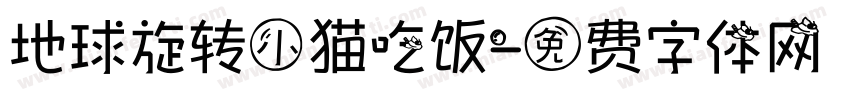 地球旋转小猫吃饭字体转换