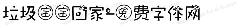 垃圾宝宝回家字体转换