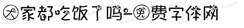 大家都吃饭了吗字体转换