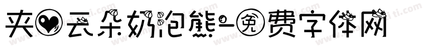 夹心云朵奶泡熊字体转换