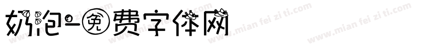 奶泡字体转换