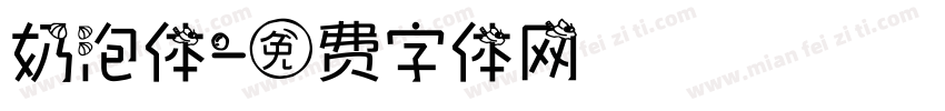 奶泡体字体转换