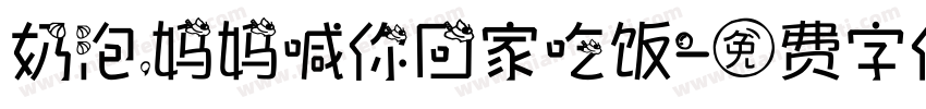 奶泡，妈妈喊你回家吃饭字体转换