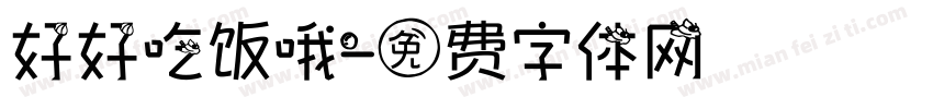 好好吃饭哦字体转换