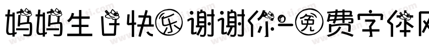 妈妈生日快乐谢谢你字体转换