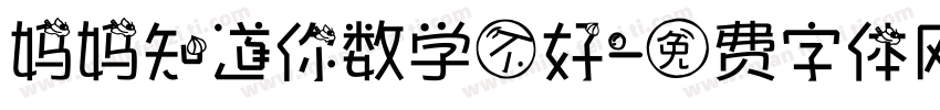 妈妈知道你数学不好字体转换