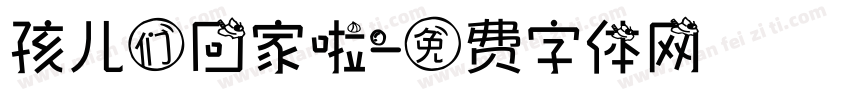 孩儿们回家啦字体转换