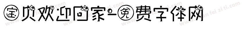 宝贝欢迎回家字体转换