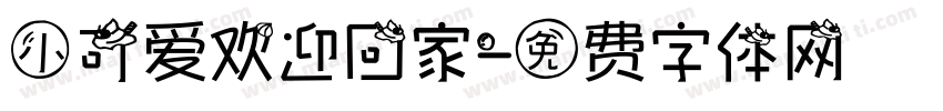 小可爱欢迎回家字体转换