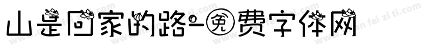 山是回家的路字体转换