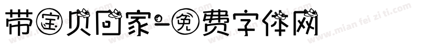 带宝贝回家字体转换