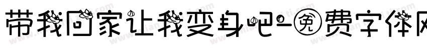 带我回家让我变身吧字体转换