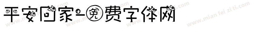 平安回家字体转换