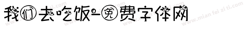我们去吃饭字体转换