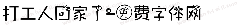 打工人回家了字体转换