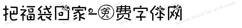把福袋回家字体转换