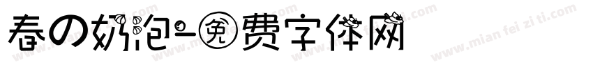 春の奶泡字体转换