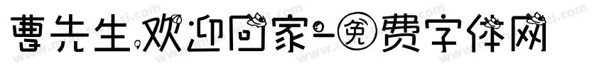 曹先生，欢迎回家字体转换
